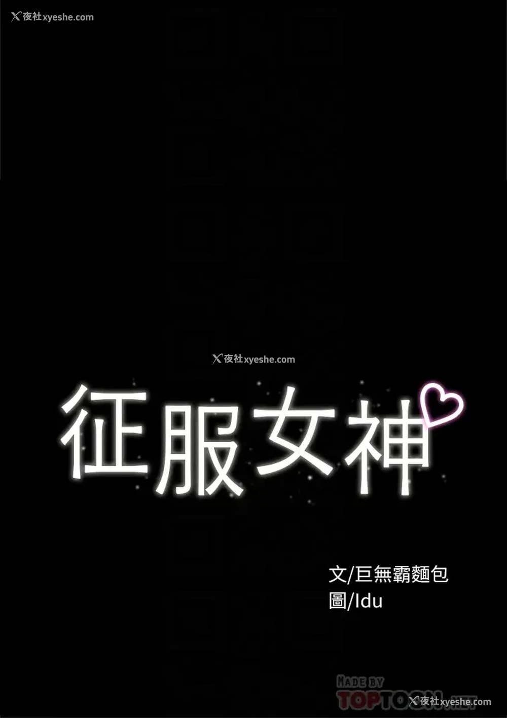 4P - 征服女神