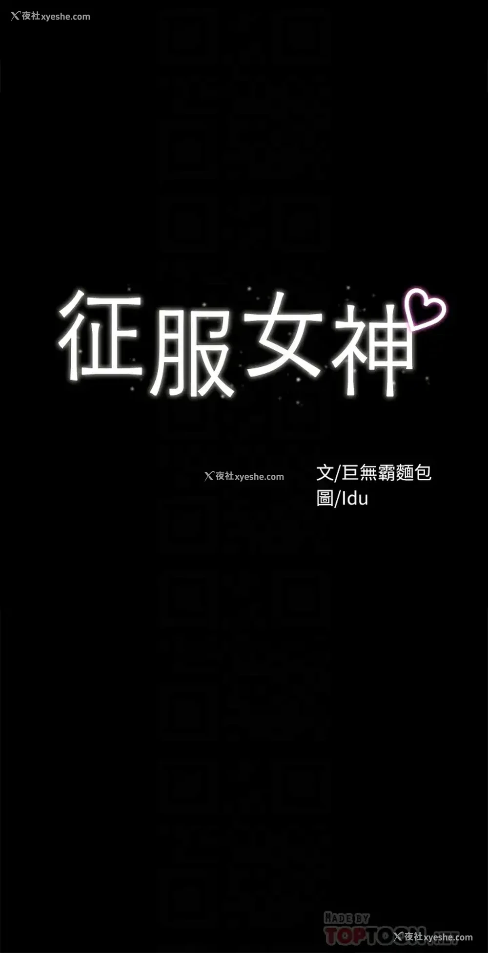 4P - 征服女神