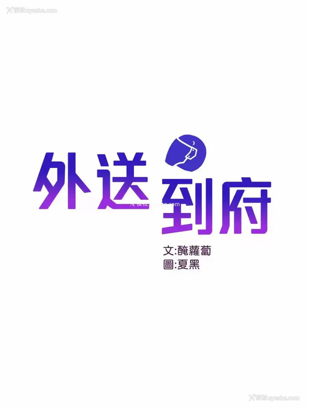 1P - 外送到府｜色情漫画