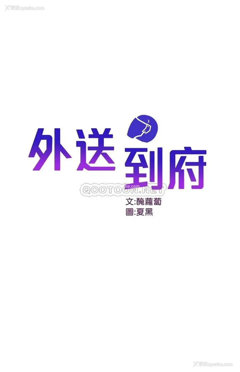 1P - 外送到府｜色情漫画