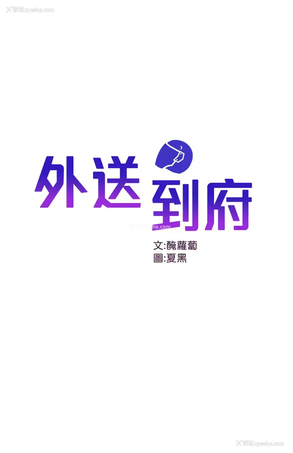 1P - 外送到府｜色情漫画