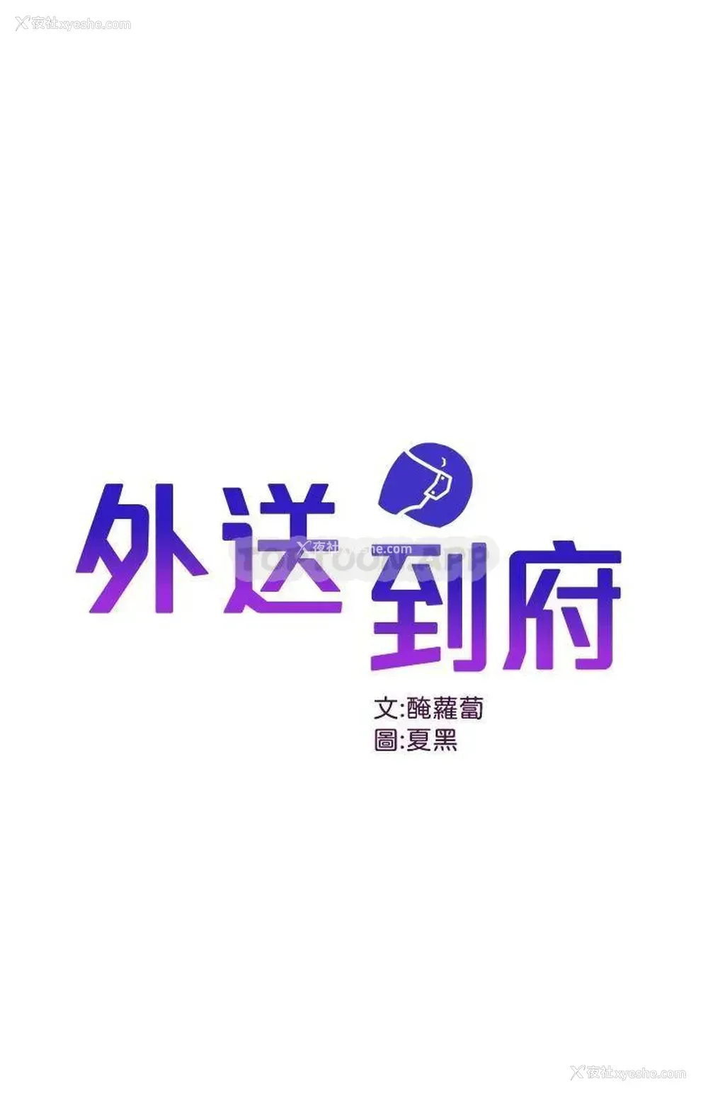 1P - 外送到府｜色情漫画