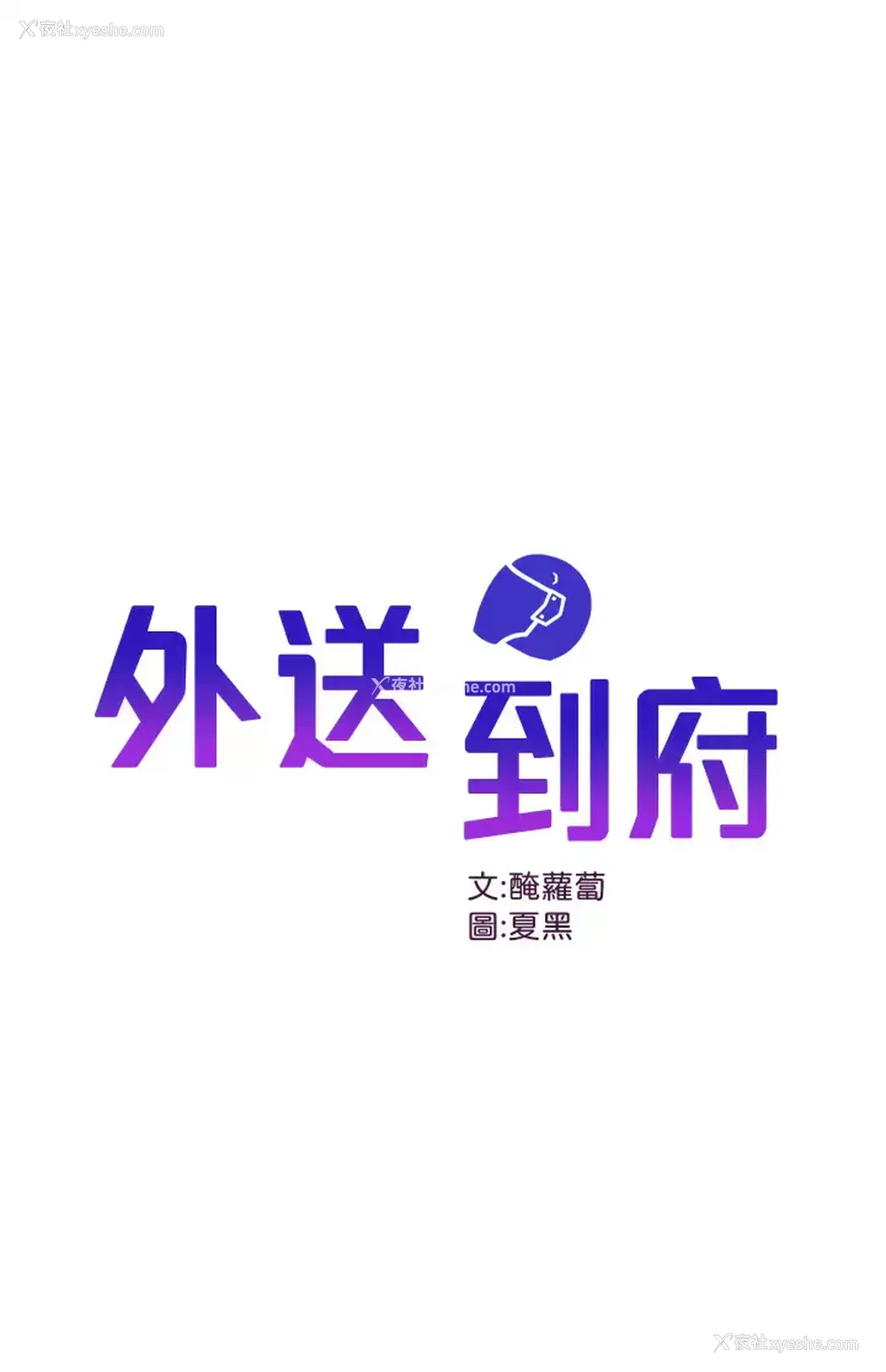 1P - 外送到府｜色情漫画