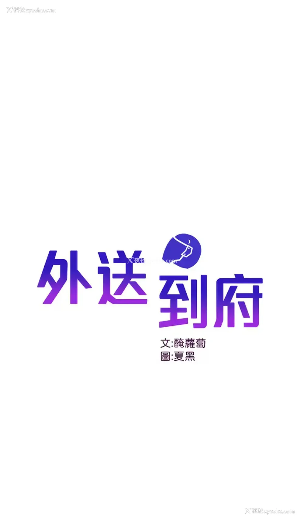 1P - 外送到府｜色情漫画