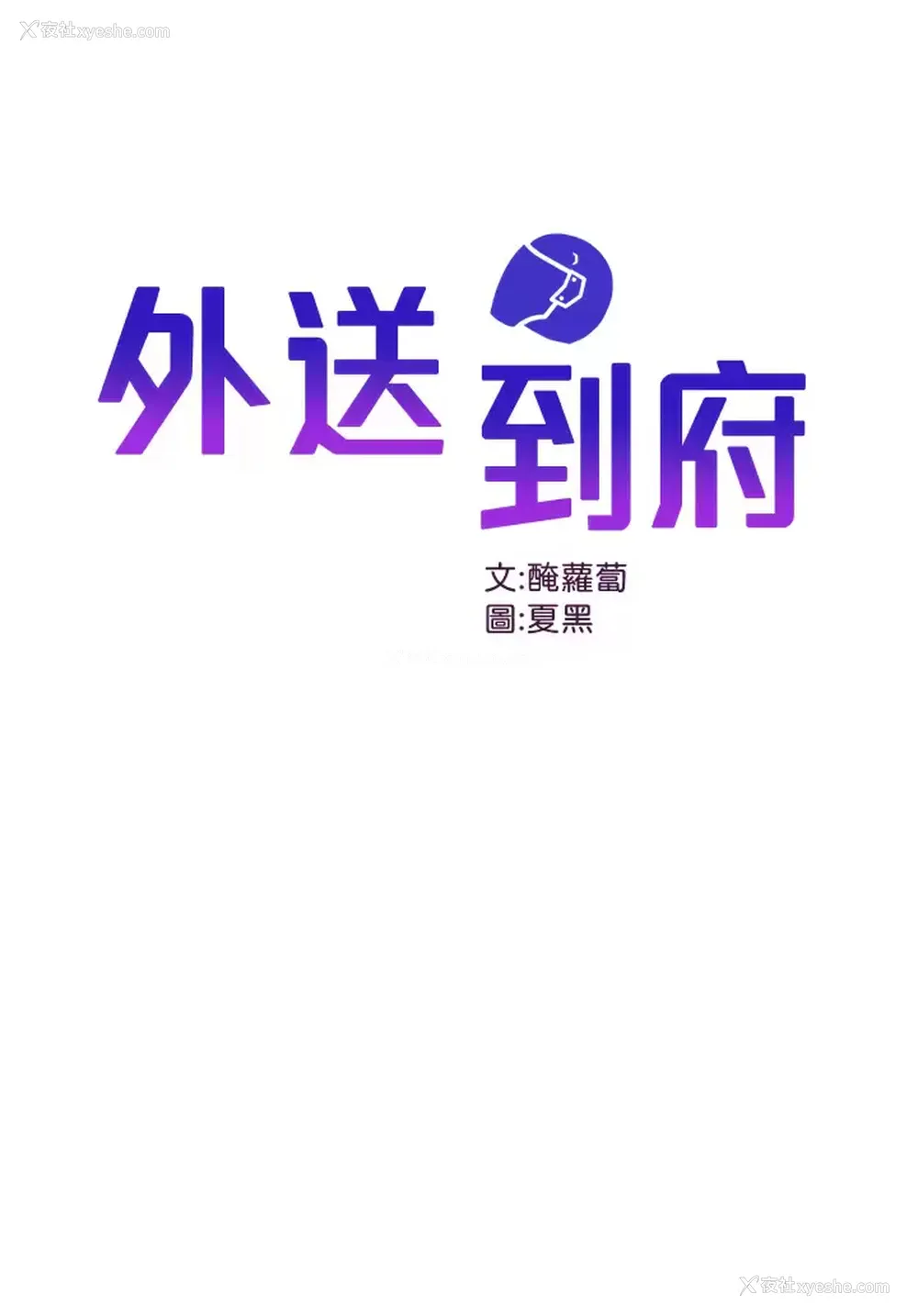1P - 外送到府｜色情漫画