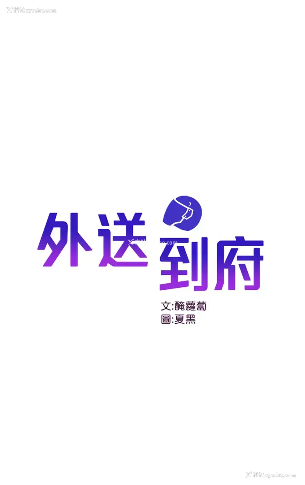 1P - 外送到府｜色情漫画