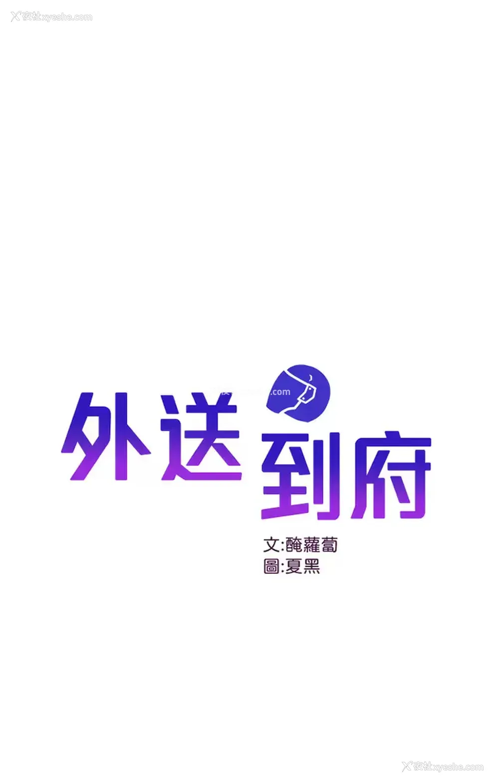 1P - 外送到府｜色情漫画