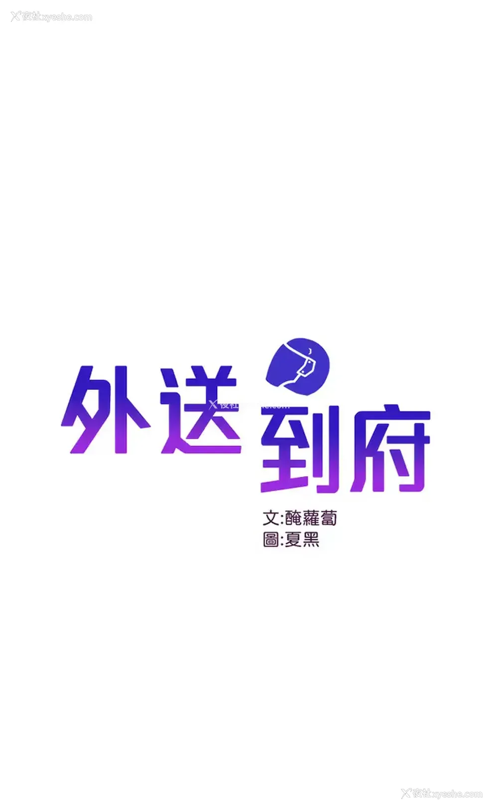1P - 外送到府｜色情漫画