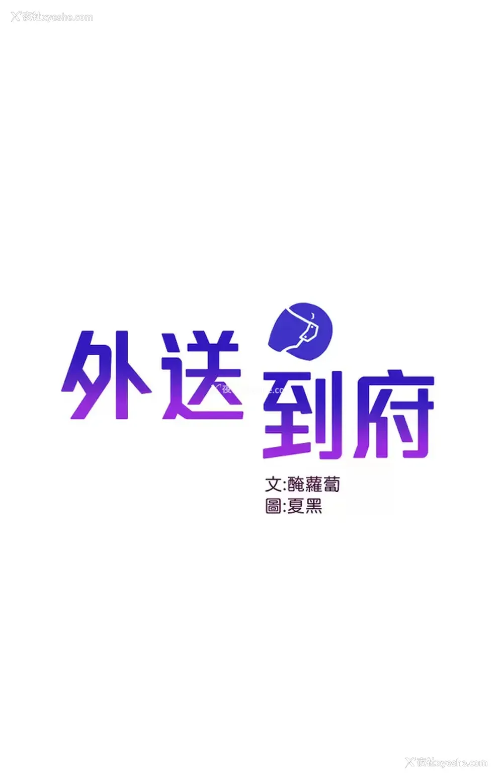 1P - 外送到府｜色情漫画