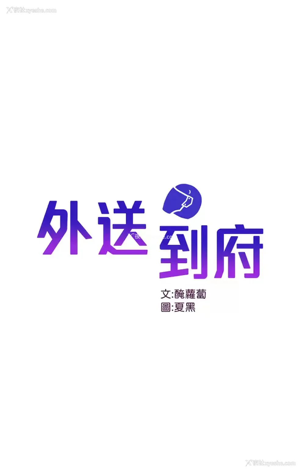 1P - 外送到府｜色情漫画