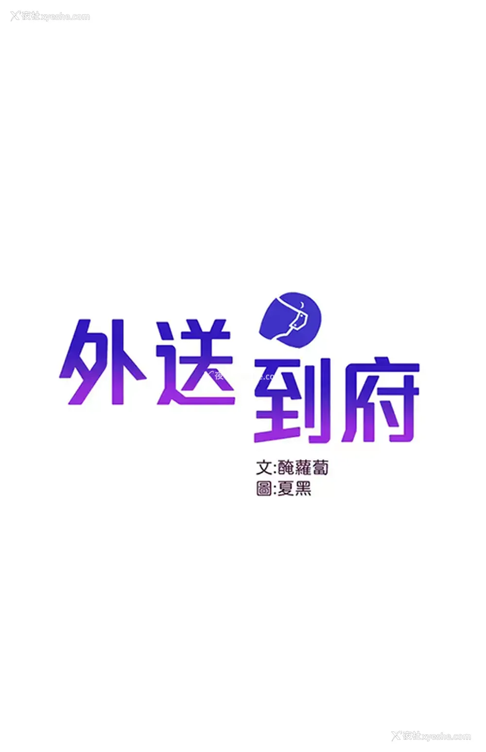 1P - 外送到府｜色情漫画