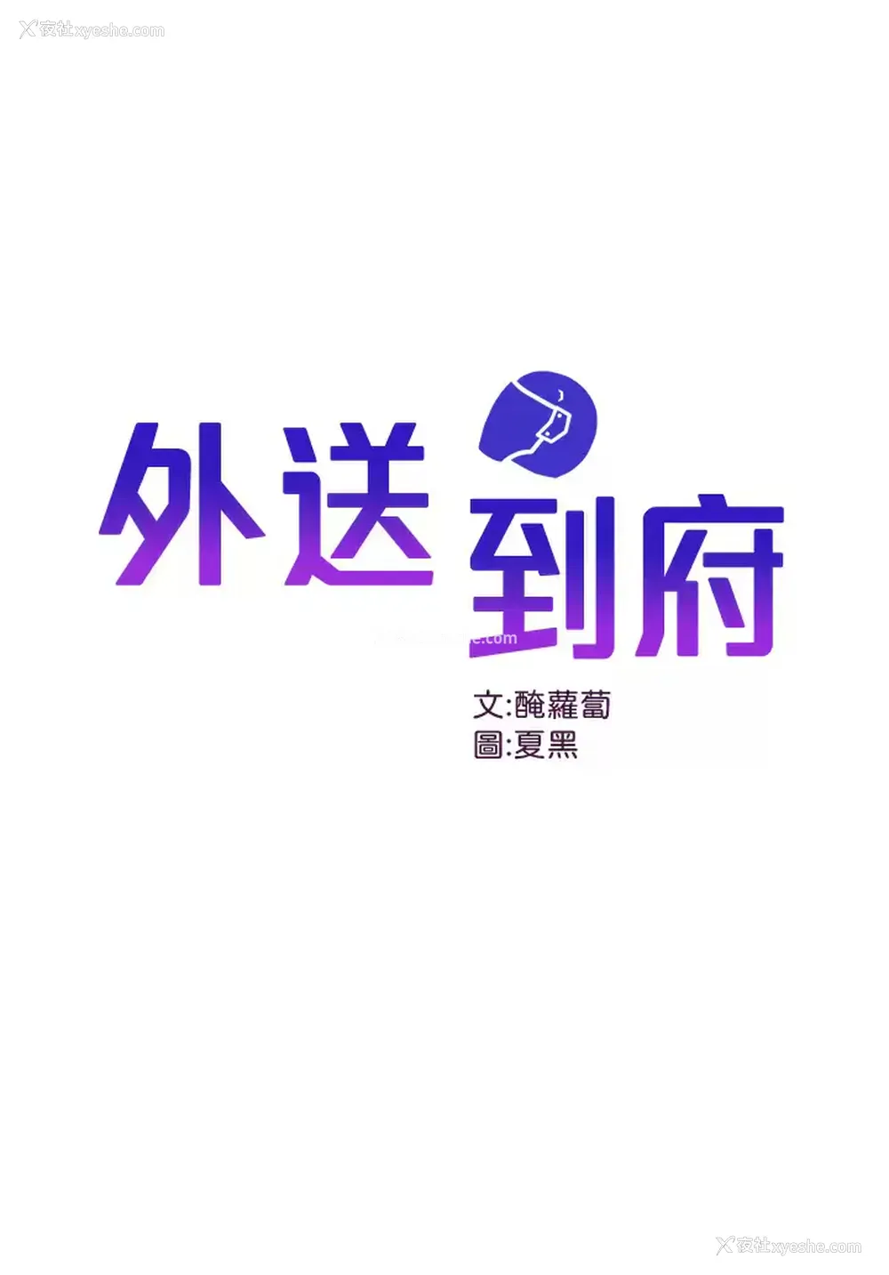 1P - 外送到府｜色情漫画