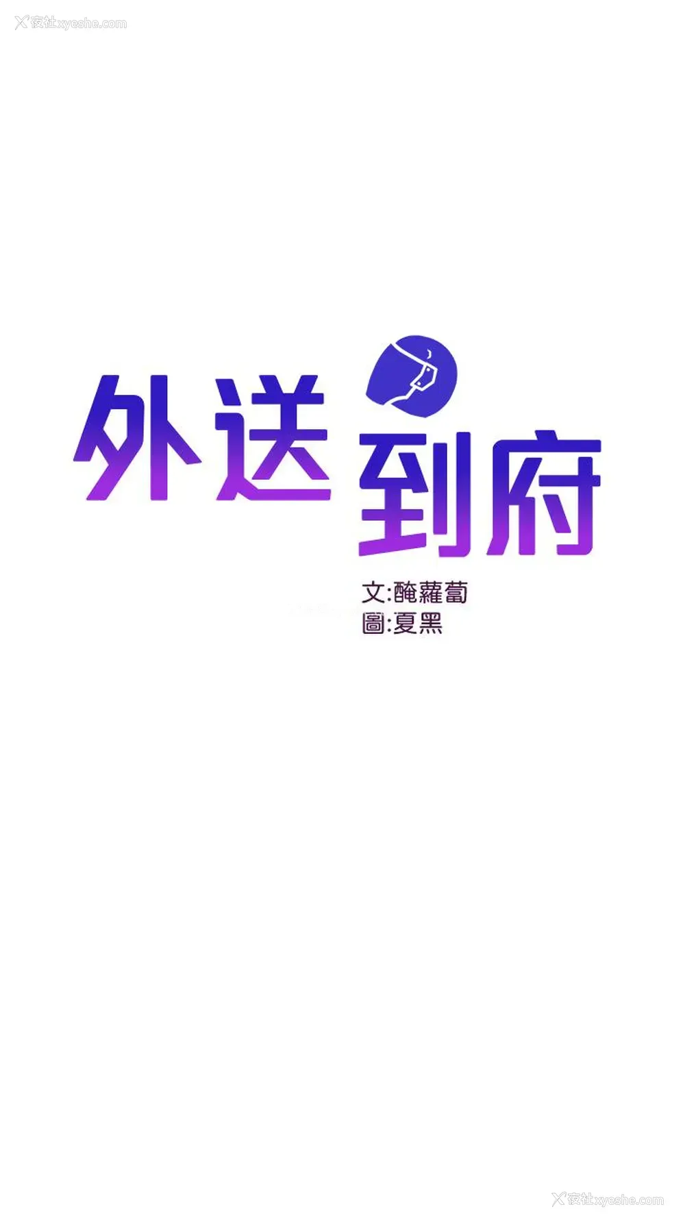 1P - 外送到府｜色情漫画