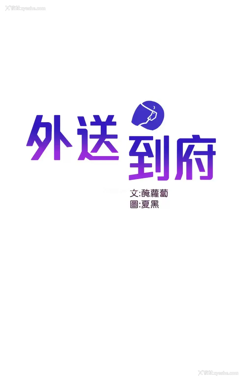 1P - 外送到府｜色情漫画