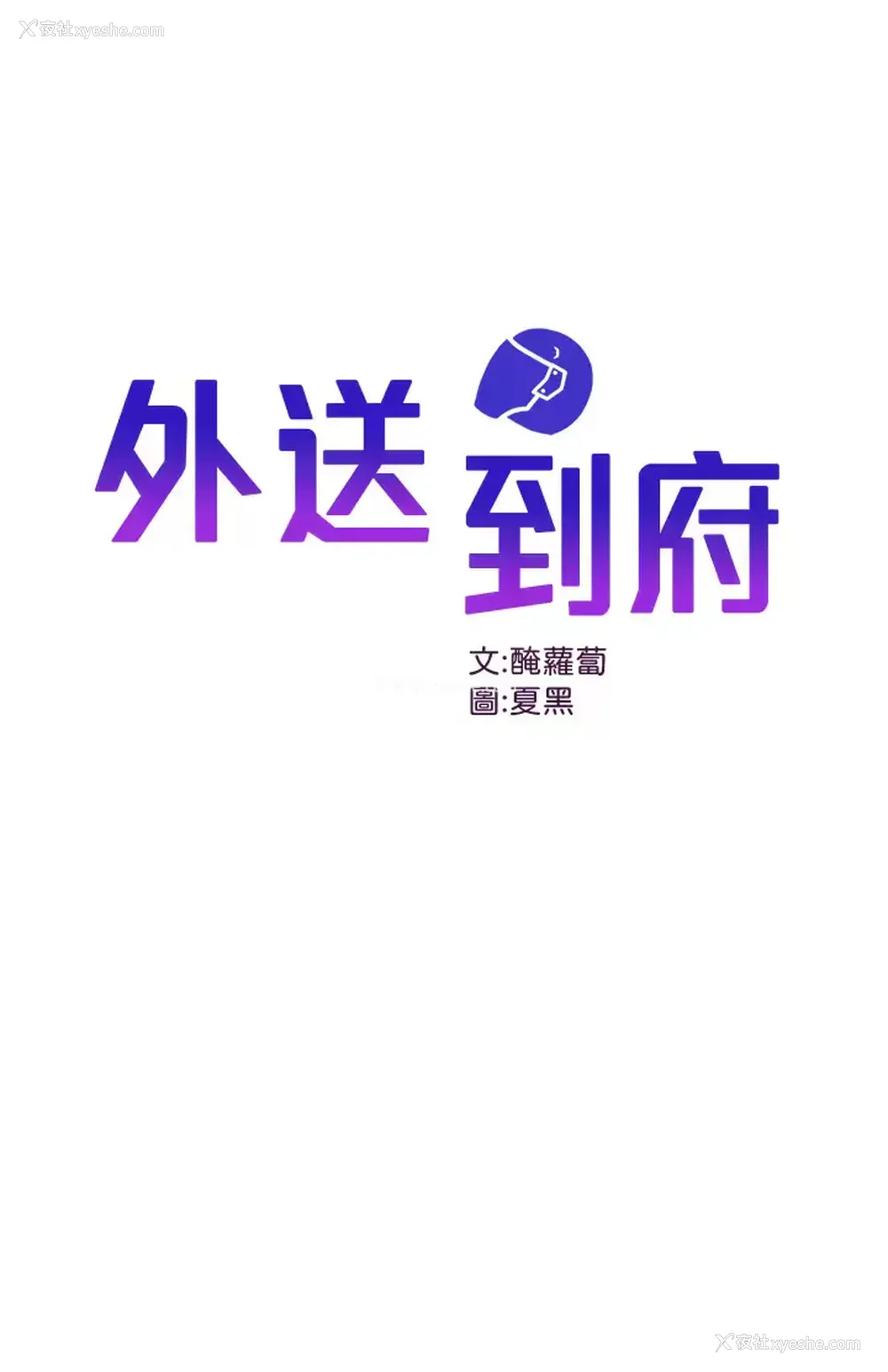 1P - 外送到府｜色情漫画