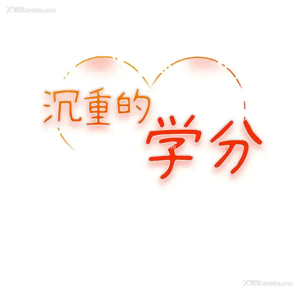 33P - 沉重的学分