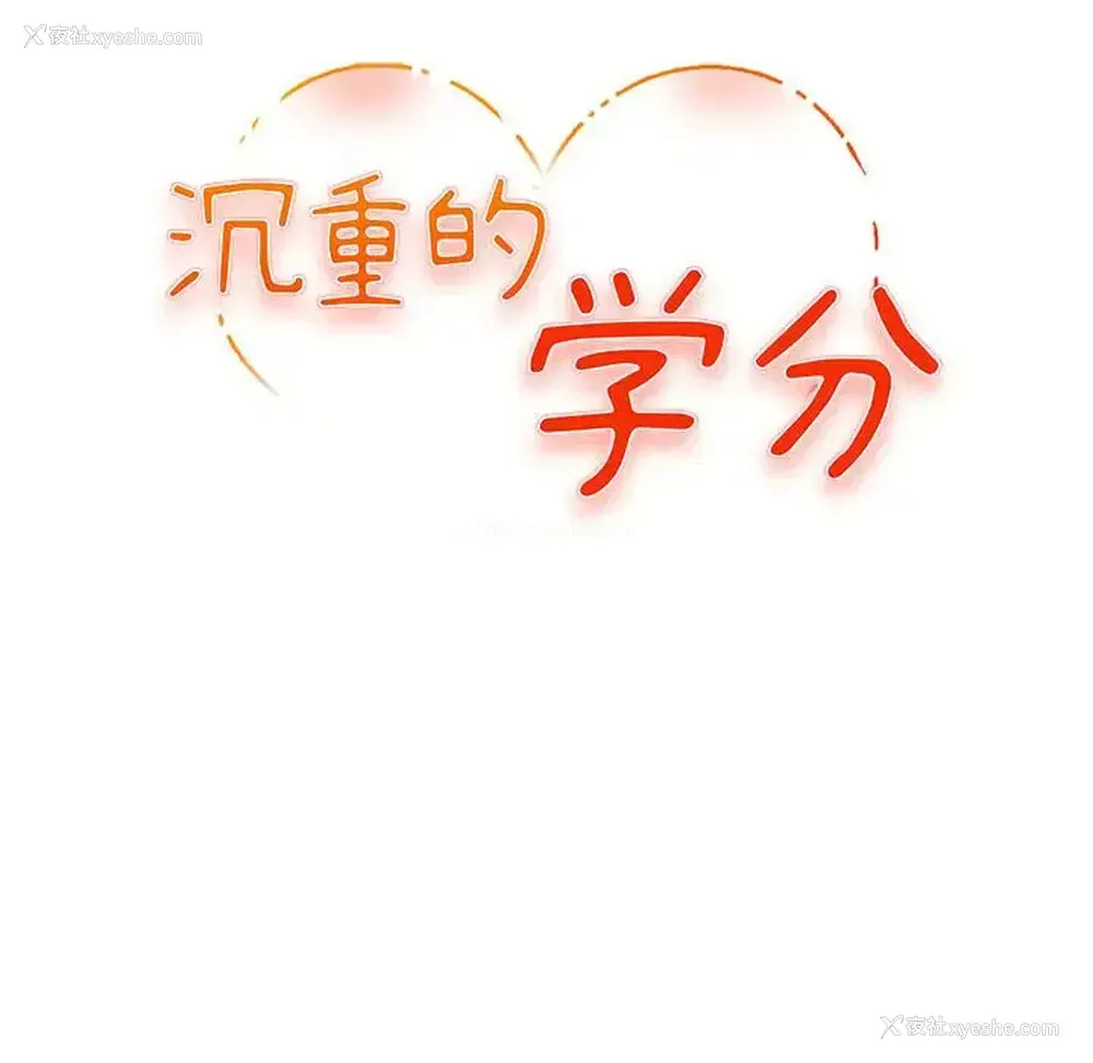 12P - 沉重的学分