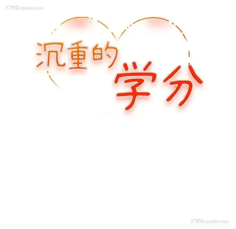 12P - 沉重的学分