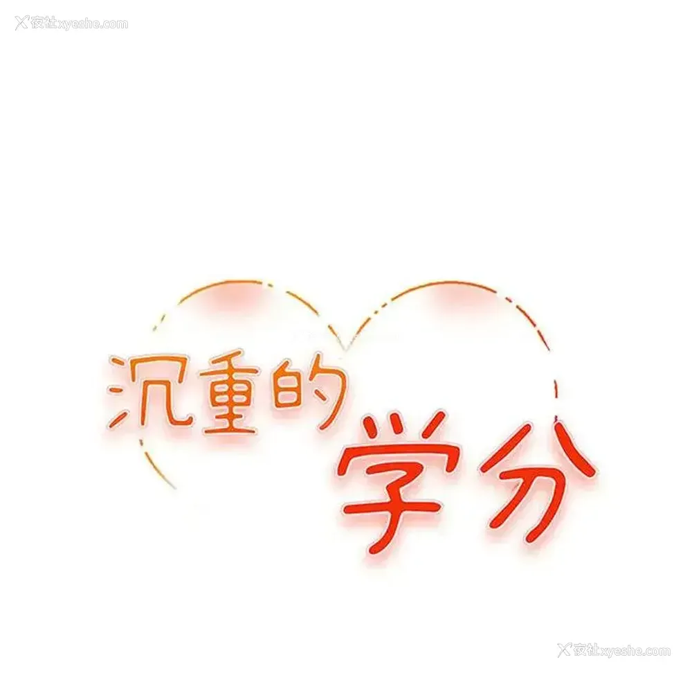 11P - 沉重的学分