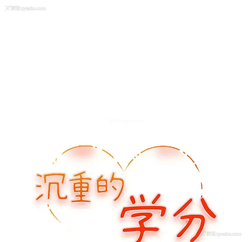 11P - 沉重的学分