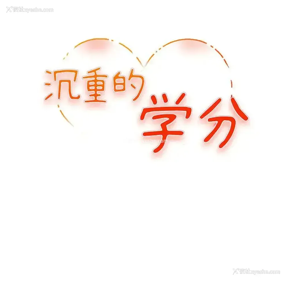 12P - 沉重的学分