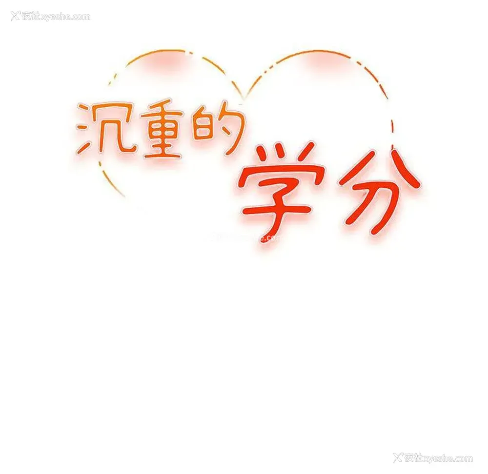 12P - 沉重的学分