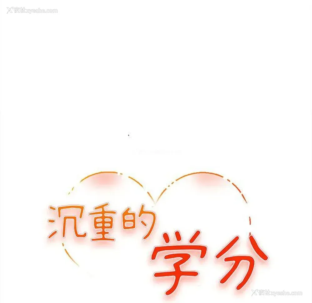 11P - 沉重的学分