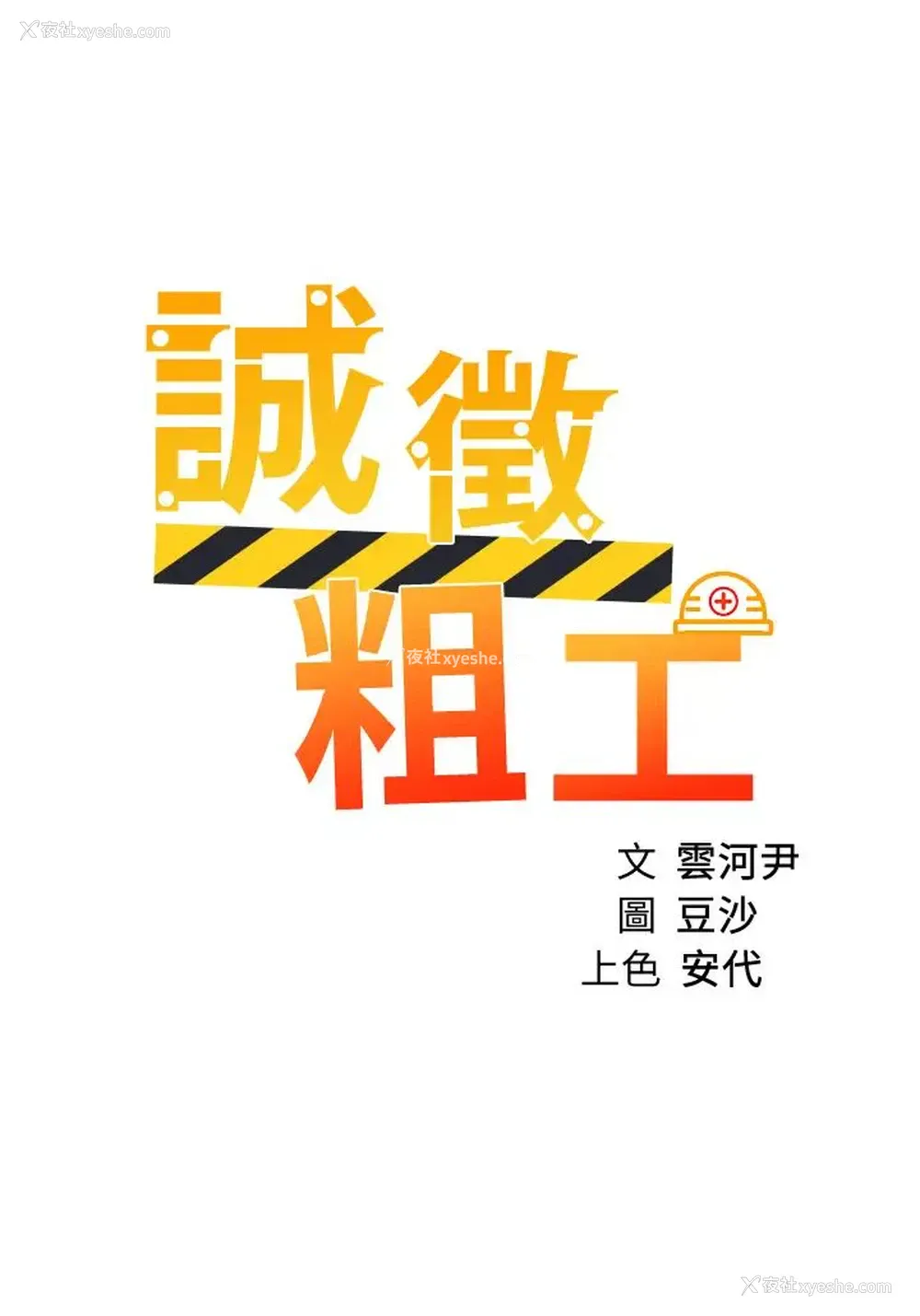 3P - 诚征粗工