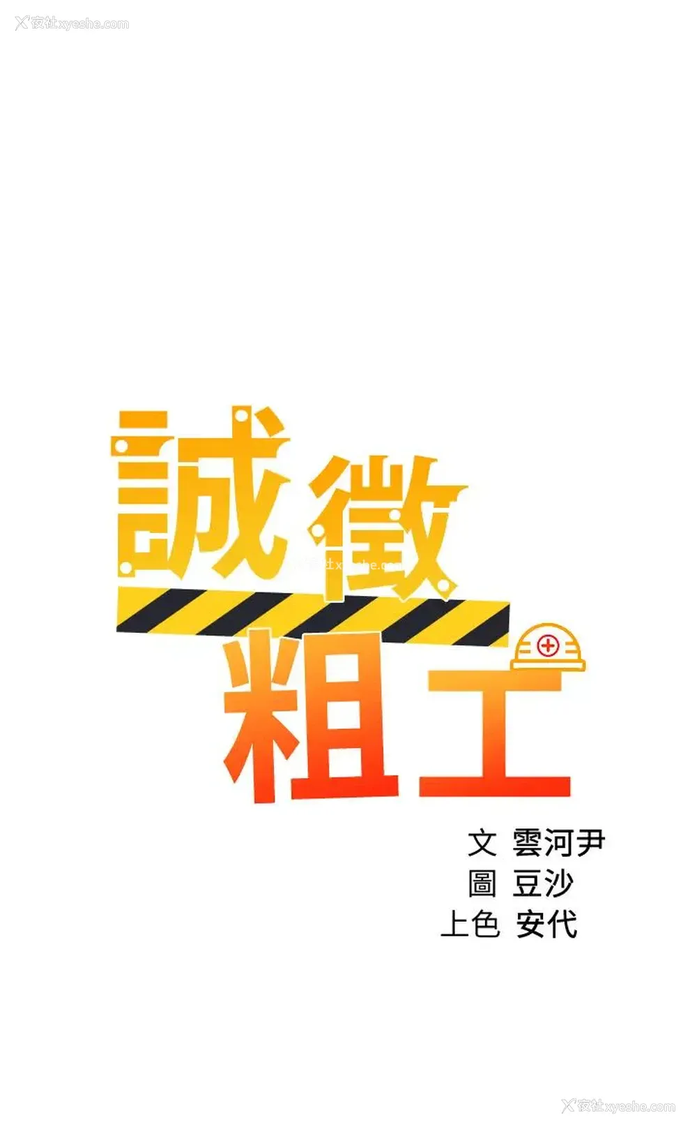 3P - 诚征粗工