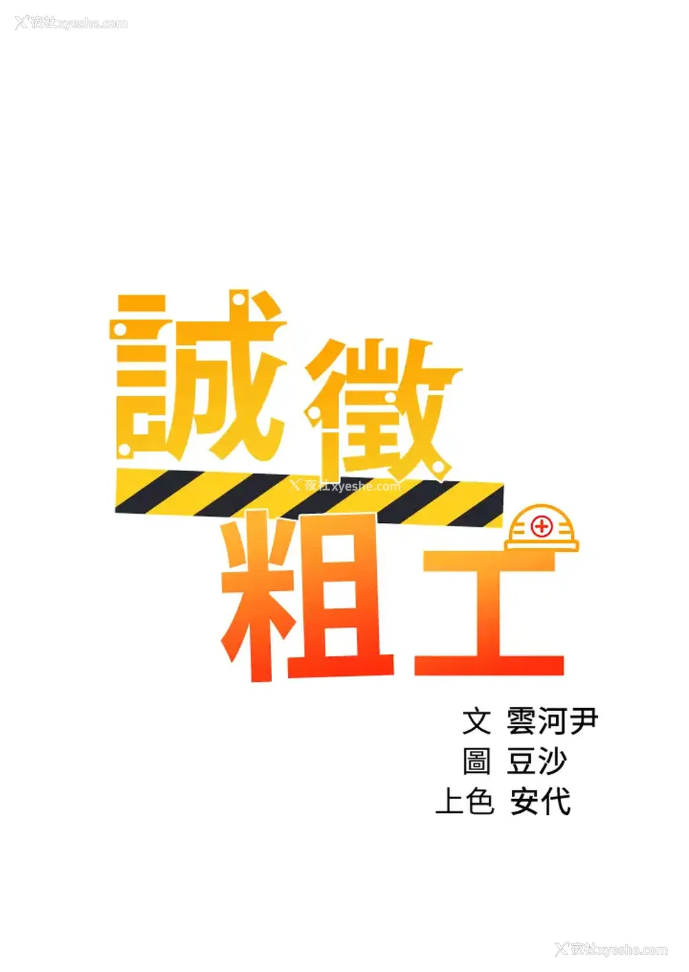 3P - 诚征粗工