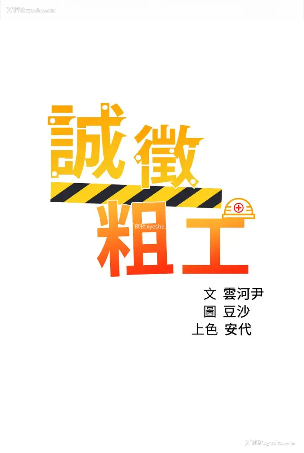 3P - 诚征粗工