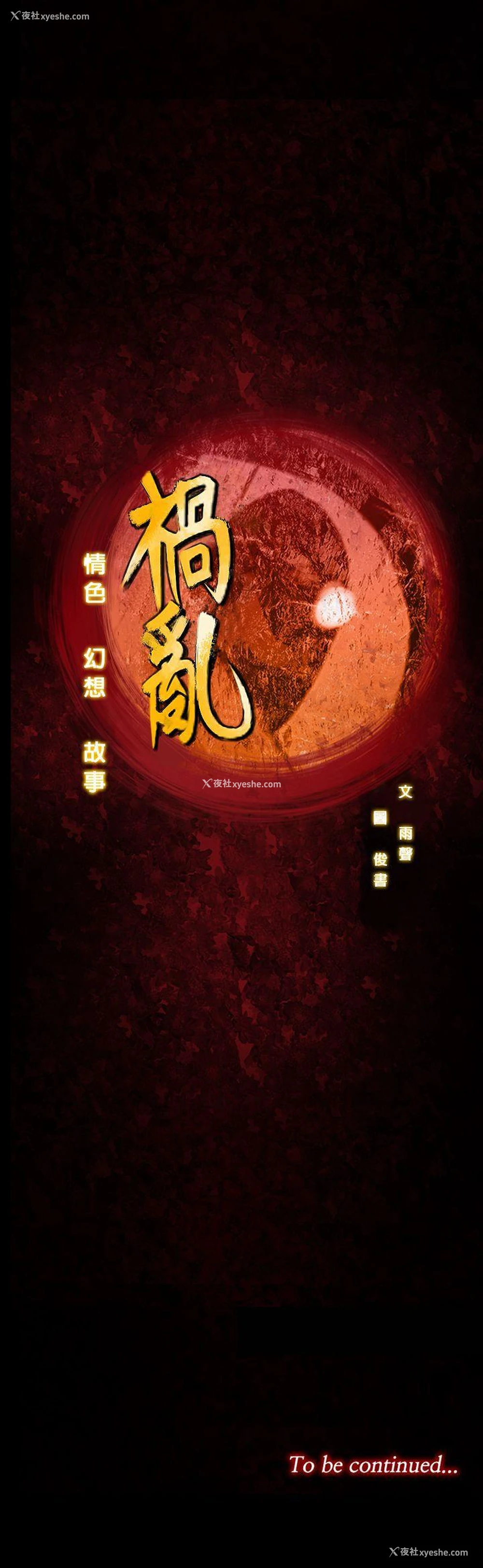 15P - 祸乱