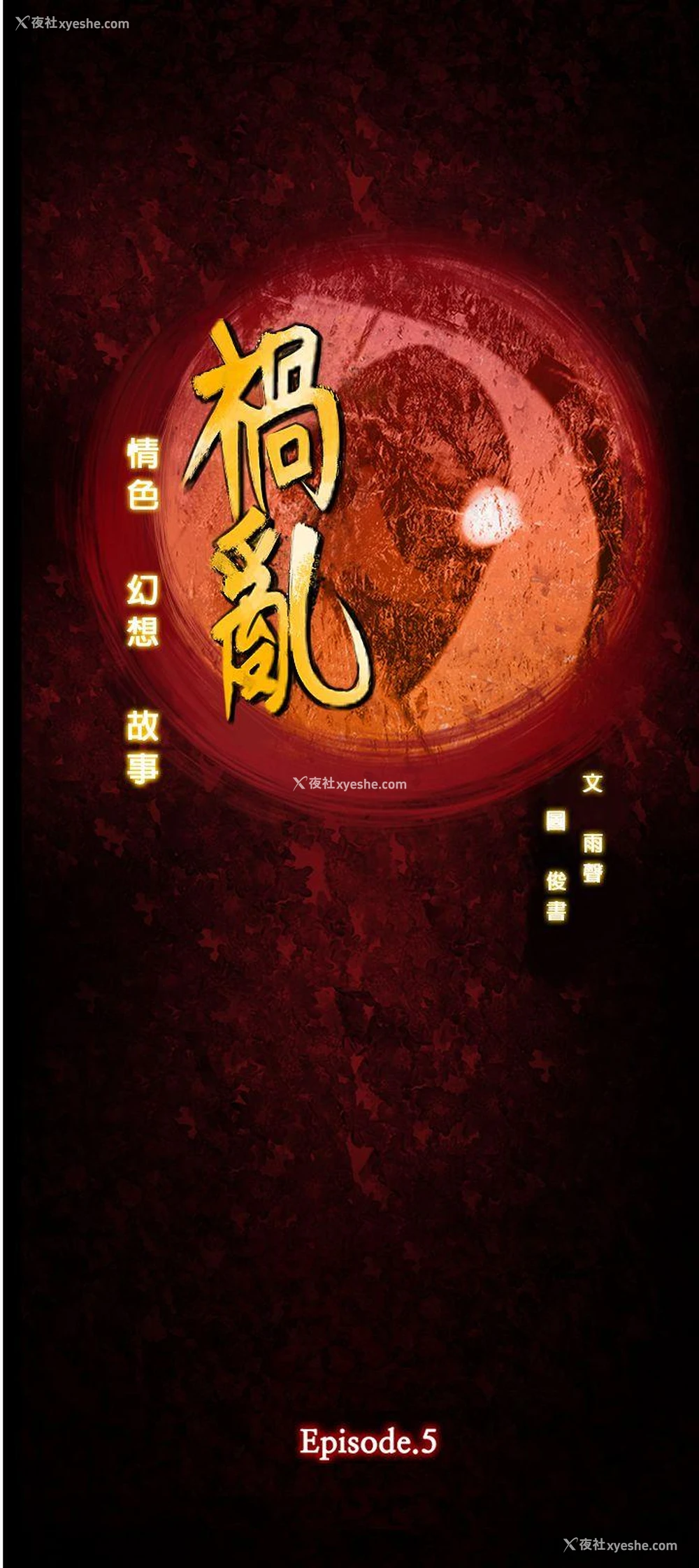 4P - 祸乱
