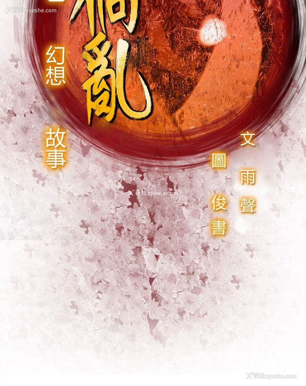 16P - 祸乱