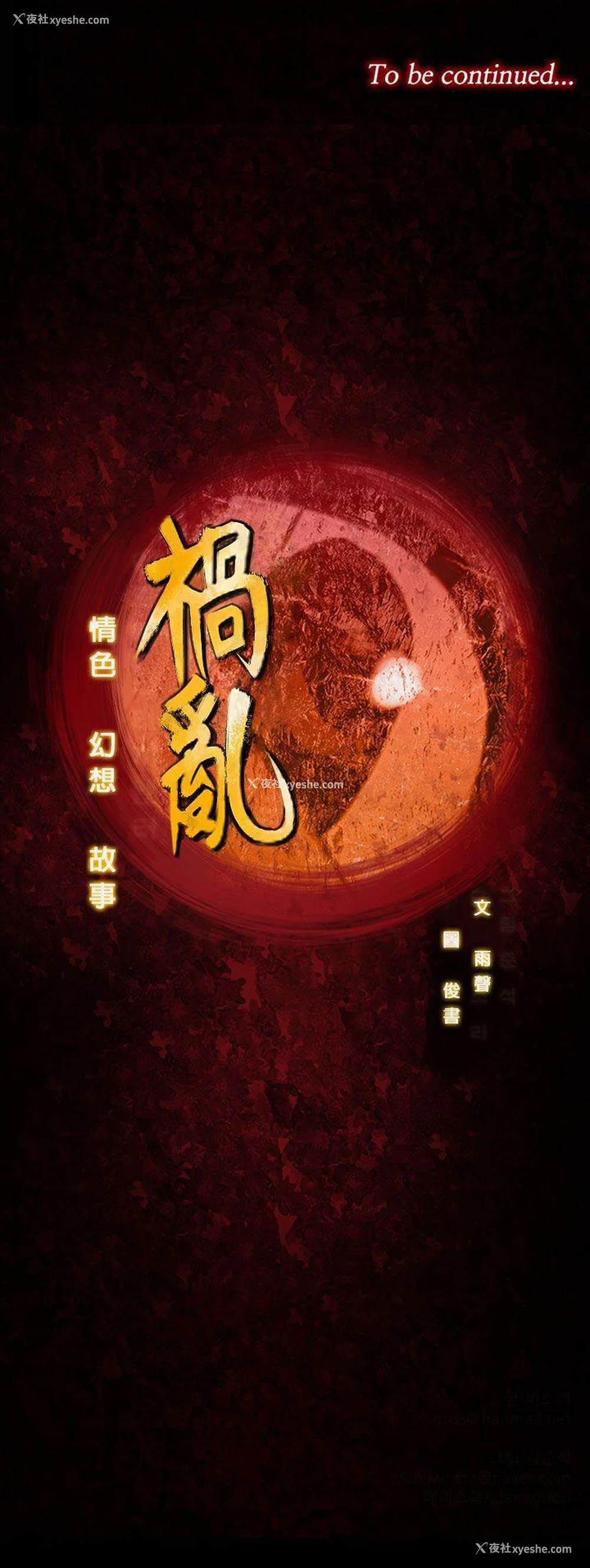 17P - 祸乱