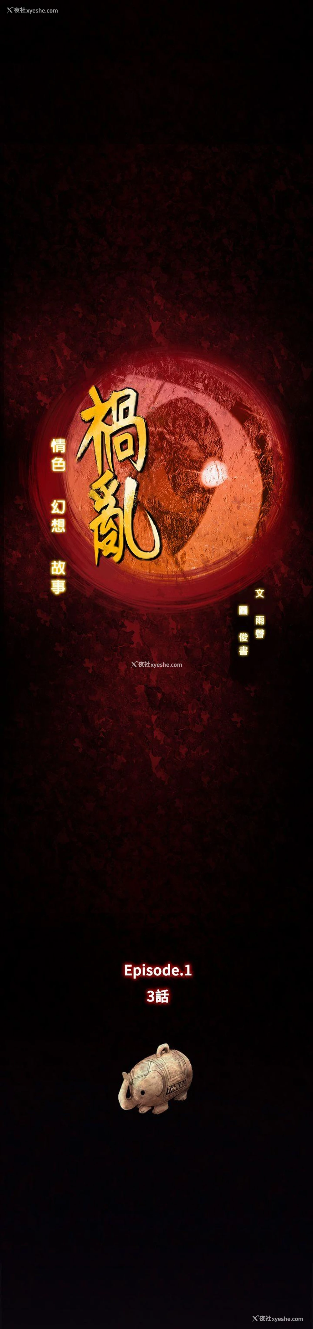 1P - 祸乱