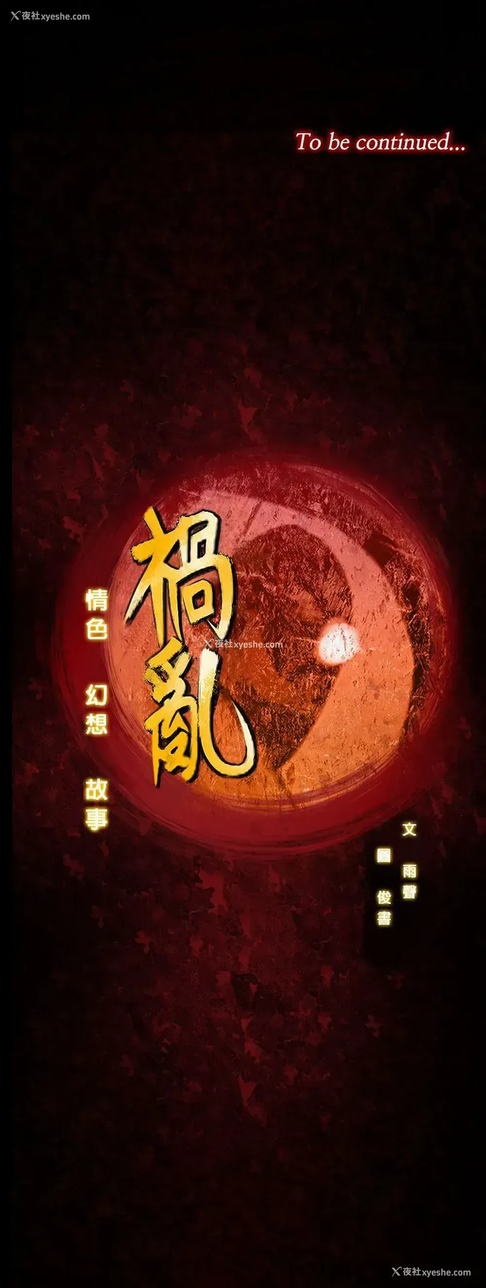 15P - 祸乱