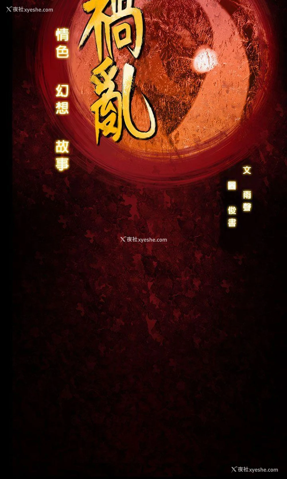 18P - 祸乱