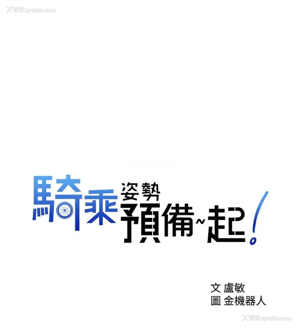 1P - 骑乘姿势预备~起！