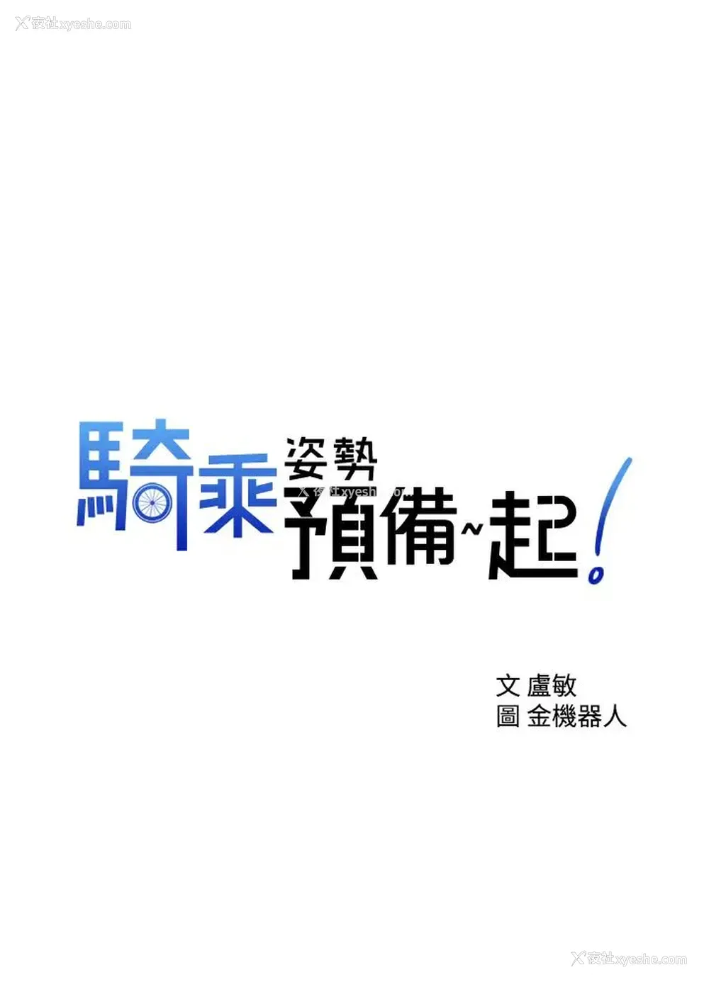 3P - 骑乘姿势预备~起！
