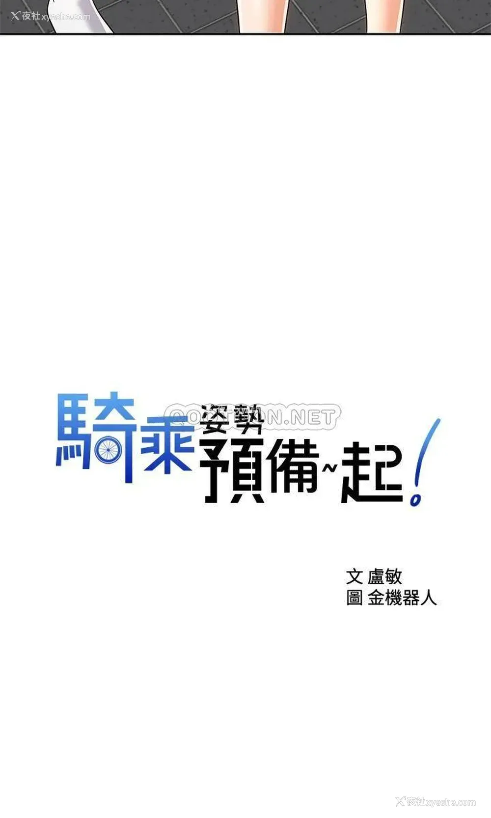 2P - 骑乘姿势预备~起！