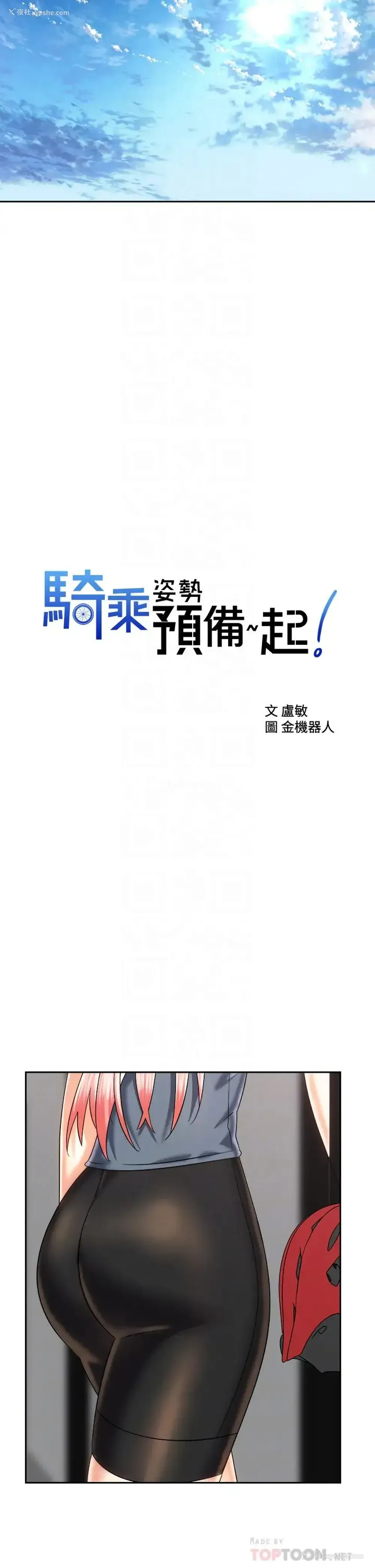 10P - 骑乘姿势预备~起！