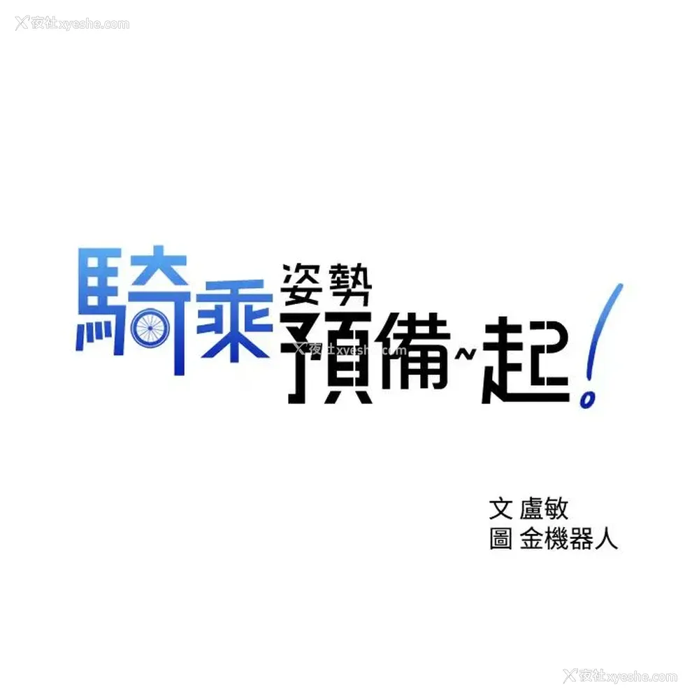 3P - 骑乘姿势预备~起！