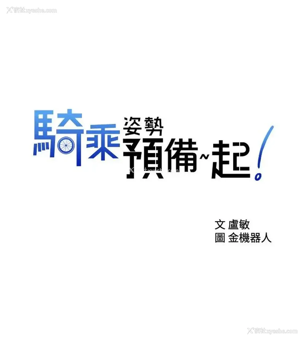 2P - 骑乘姿势预备~起！