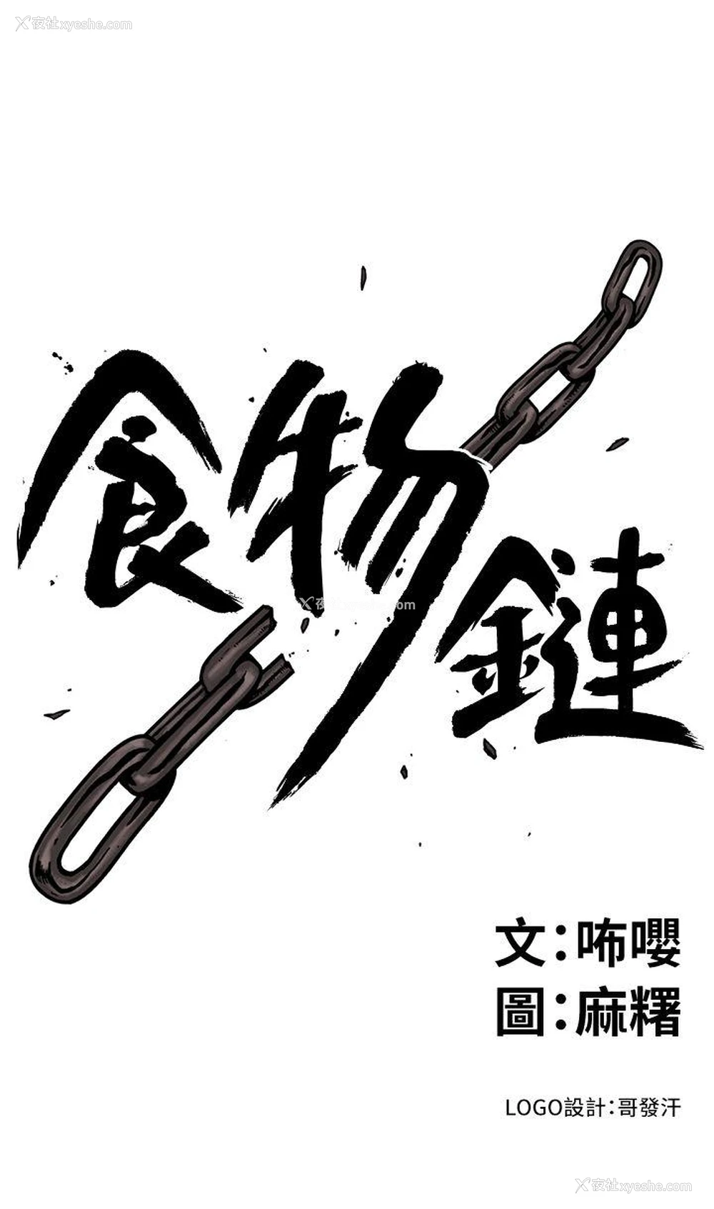 3P - 食物链
