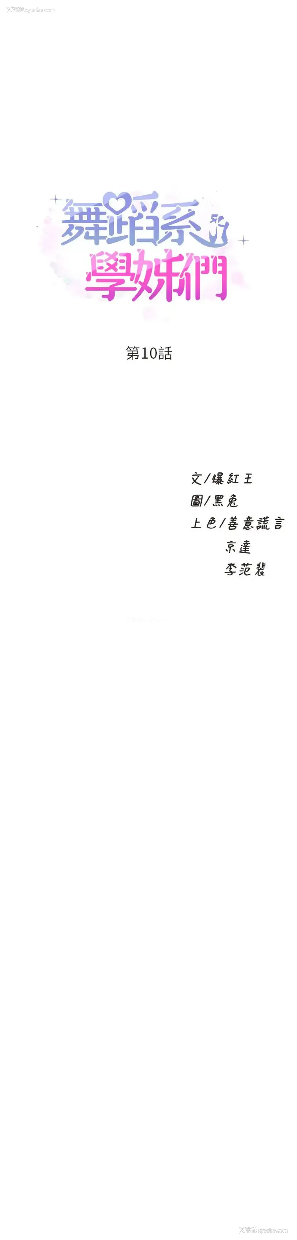 1P - 舞蹈系学姐们