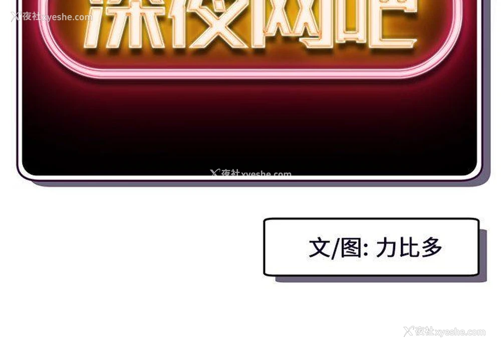 2P - 深夜网吧