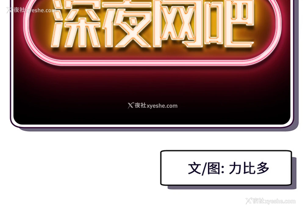2P - 深夜网吧