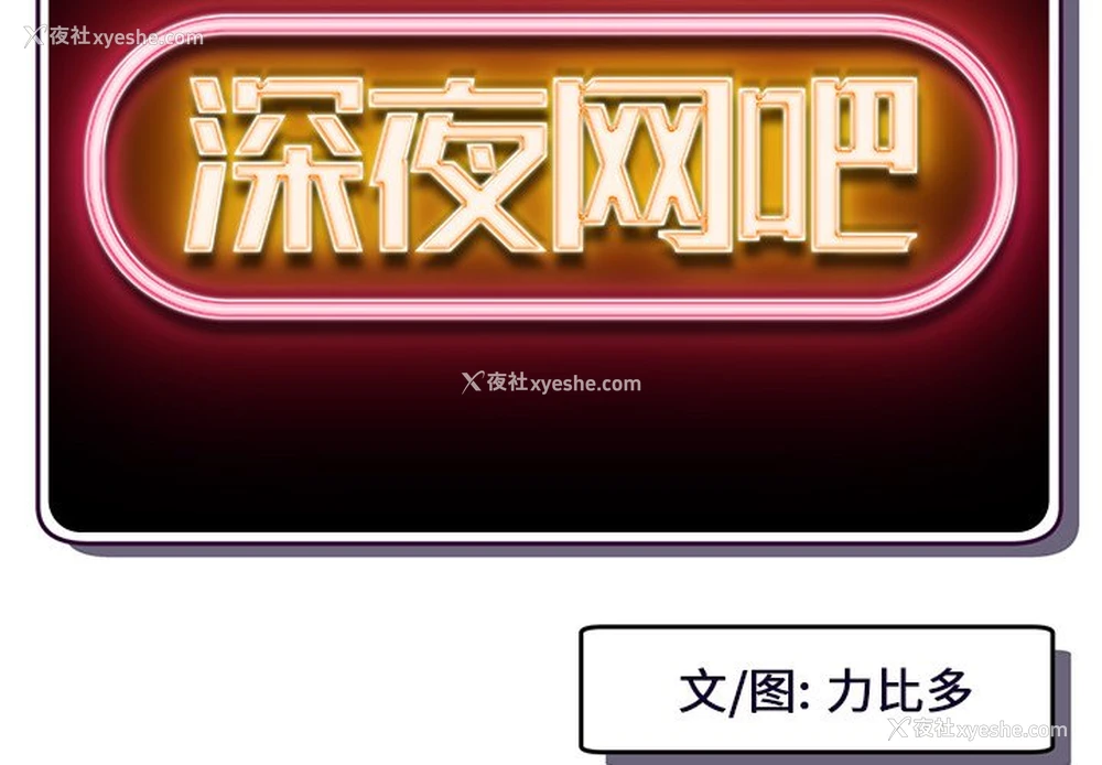 2P - 深夜网吧