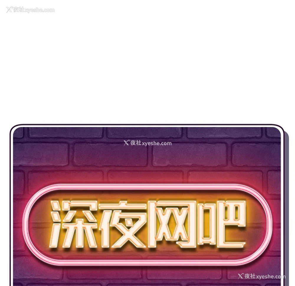 13P - 深夜网吧